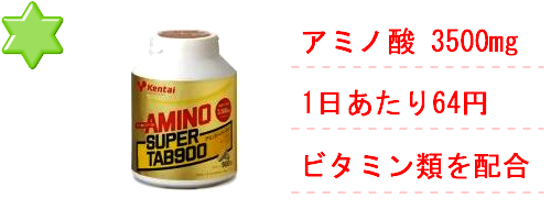 アミノ酸サプリランキング:ケンタイ アミノスーパータブ900